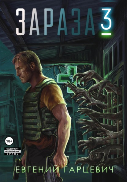 Александрович Евгений Гарцевич: Зараза 3: Королева