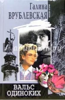 Врублевская Галина Владимировна: Вальс одиноких