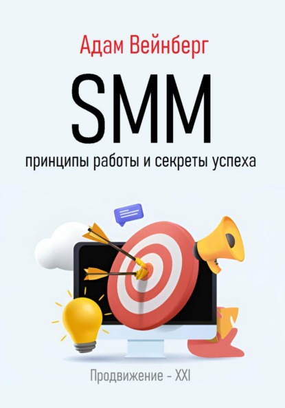 Вейнберг Адам: SMM. Принципы работы и секреты успеха