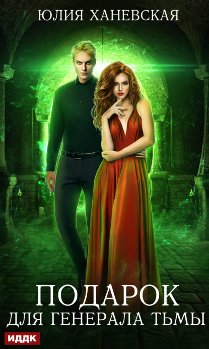 Сергеевна Юлия Ханевская: Подарок для генерала Тьмы
