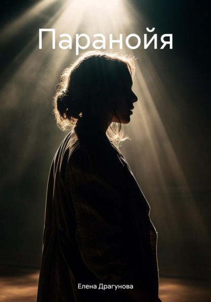 Андреевна Елена Драгунова: Паранойя