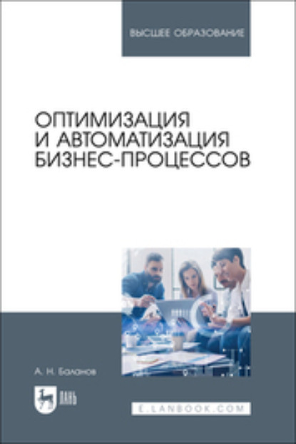 Н. А. Баланов: Оптимизация и автоматизация бизнес-процессов. Учебное пособие для вузов