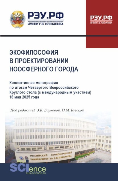 Владиленовна Элеонора Баркова: Экофилософия в проектировании ноосферного города. Коллективная монография по итогам четвертого Всероссийского круглого стола (с международным участием) 16 мая 2025 года. (Аспирантура, Магистратура). Н