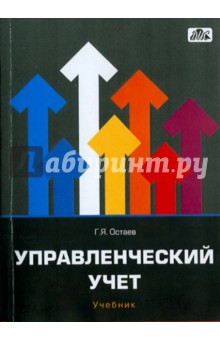 Остаев Гамлет Яковлевич: Управленческий учет. Учебник