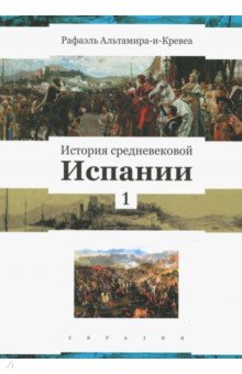 Альтамира-и-Кревеа Рафаэль: История средневековой Испании. Том 1
