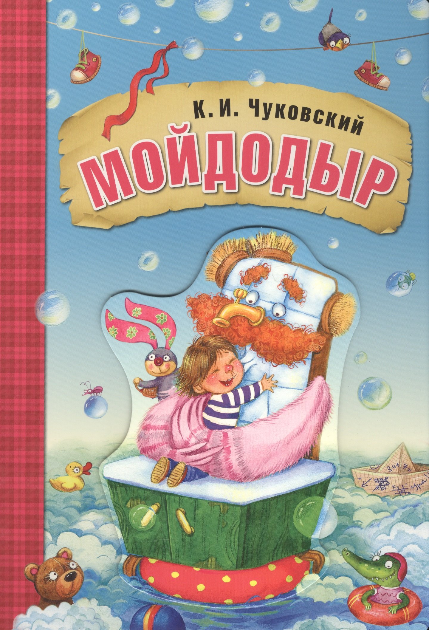 Иванович Чуковский Корней: Мойдодыр (книга на картоне)