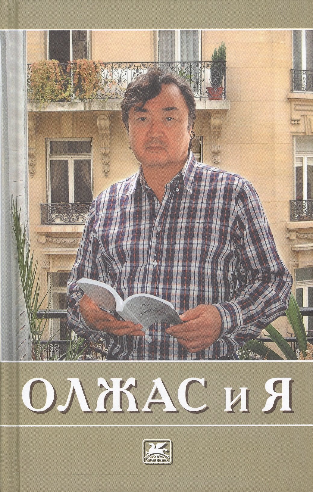 Ермек Алданов: Олжас и я