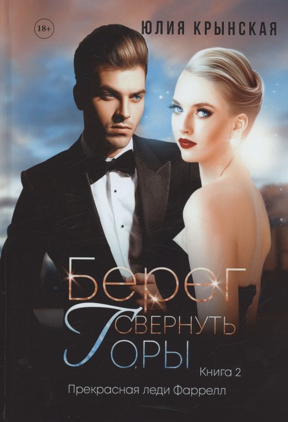Юлия Крынская: Берег. Свернуть горы
