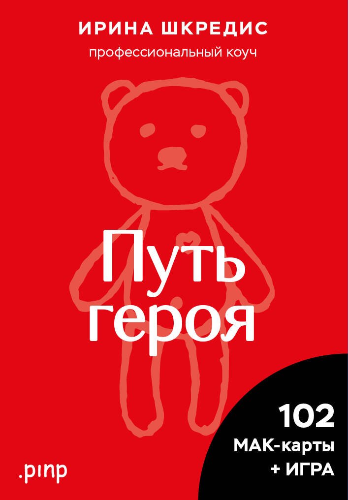 Шкредис Ирина: Метафорические ассоциативные карты «Путь героя»