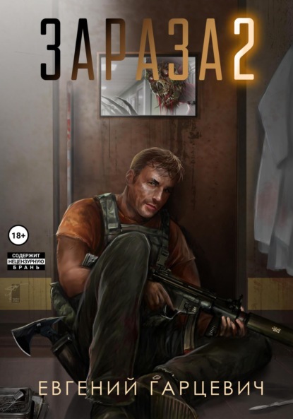 Александрович Евгений Гарцевич: Зараза 2: Львиное сердце