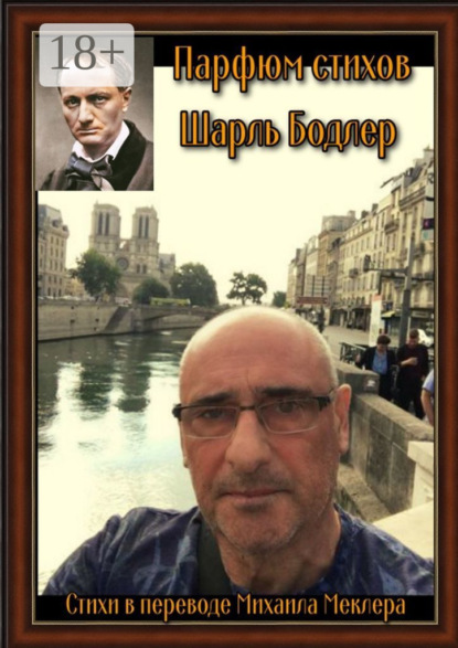 Бодлер Шарль: Парфюм стихов