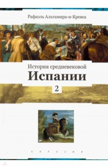 Альтамира-и-Кревеа Рафаэль: История средневековой Испании. Том 2