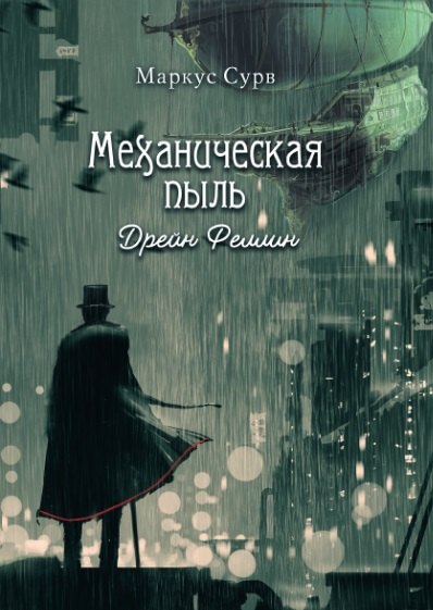 Сурв Маркус: Механическая пыль. Дрейн Феллин