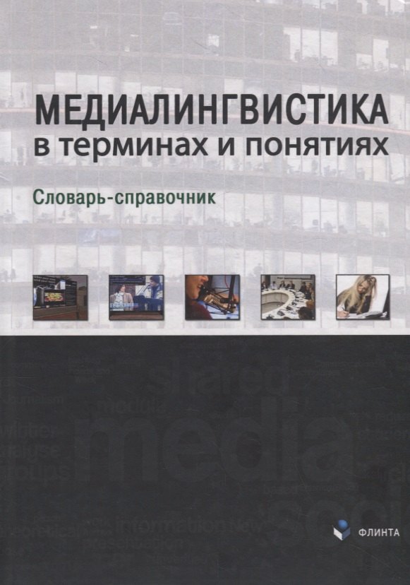 Рашидовна Дускаева Лилия: Медиалингвистика в терминах и понятиях. Словарь-справочник