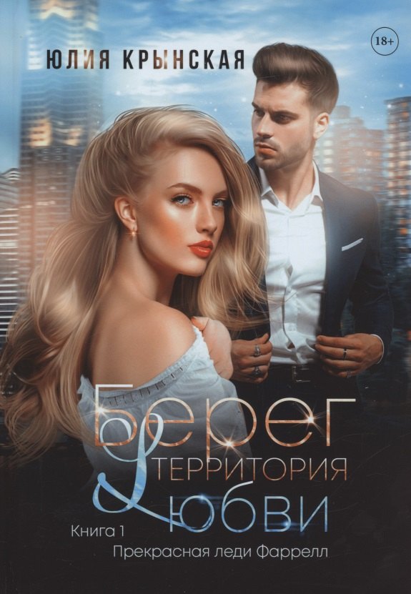 Юлия Крынская: Берег. Территория любви