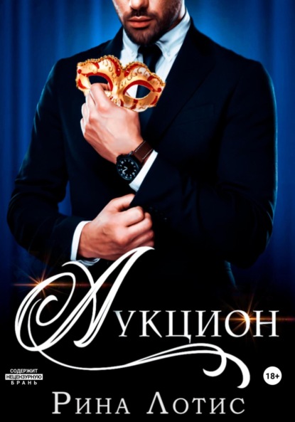 Лотис Рина: Аукцион