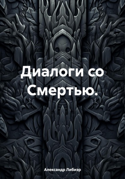 Либиэр Александр: Диалоги со смертью