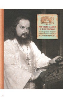 Грушина А. Ф.: Личный завет с Господом. Пастырский подвиг священномученика Сергия Мечева
