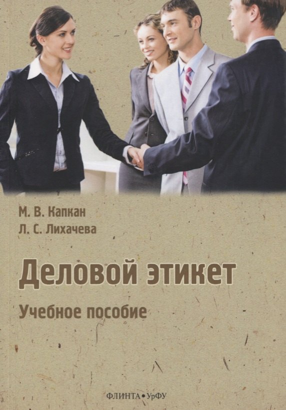 Владимировна Капкан Мария: Деловой этикет. Учебное пособие