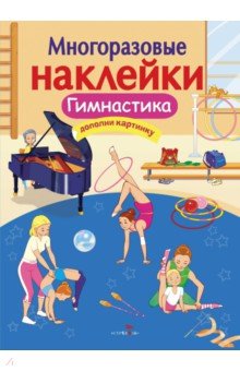 Александрова О.: Многоразовые наклейки. Гимнастика