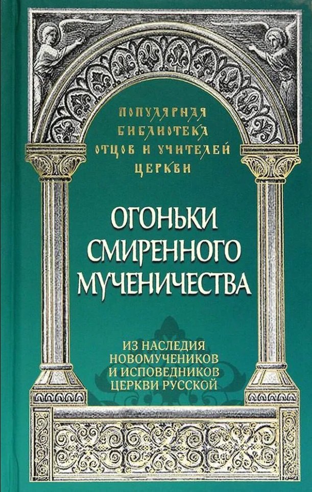 Савчук Анастасия: Огоньки смиренного мученичества: Из наследия новомучеников и исповедников Церкви Русской