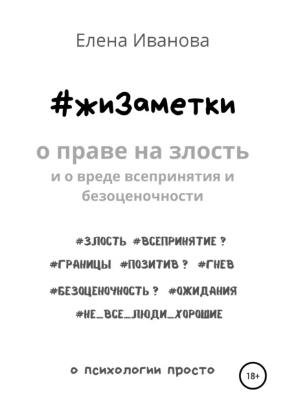 Иванова Елена: #жиЗаметки. О праве на злость и о вреде всепринятия и безоценочности