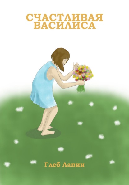 Лапин Глеб: Счастливая Василиса