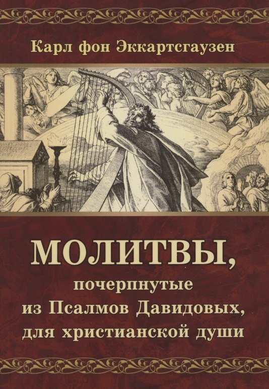 Эккартсгаузен Карл фон: Молитвы, почерпнутые из Псалмов Давидовых, для христианской души