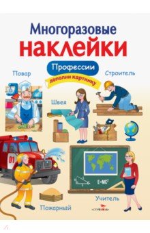 Деньго Е.: Многоразовые наклейки. Профессии