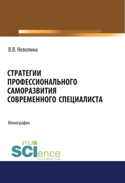 Васильевна Виктория Неволина: Стратегии профессионального саморазвития современного специалиста. (Аспирантура). (Бакалавриат). (Магистратура). Монография