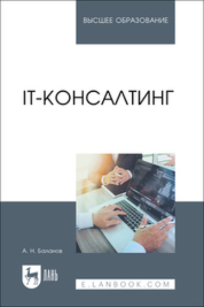 Н. А. Баланов: IT-консалтинг. Учебное пособие для вузов