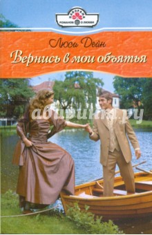 Дейн Люси: Вернись в мои объятия (09-68)