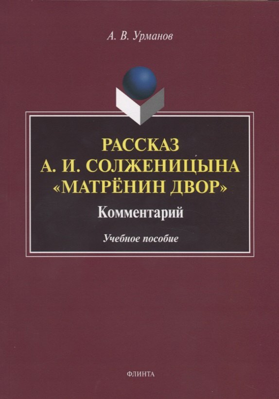 Рассказ А.И. Солженицына &quot;Матренин двор&quot;. Комментарий. Учебное пособие