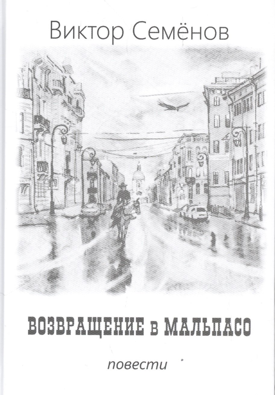 Виктор Семёнов: Возвращение в Мальпасо