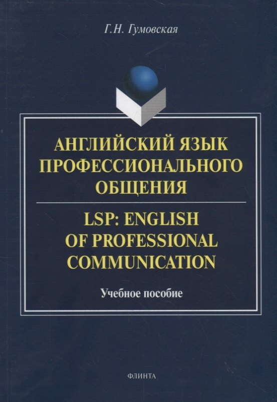 Николаевна Гумовская Галина: Английский язык профессионального общения. LSP: English of professional communication. Учебное пособие