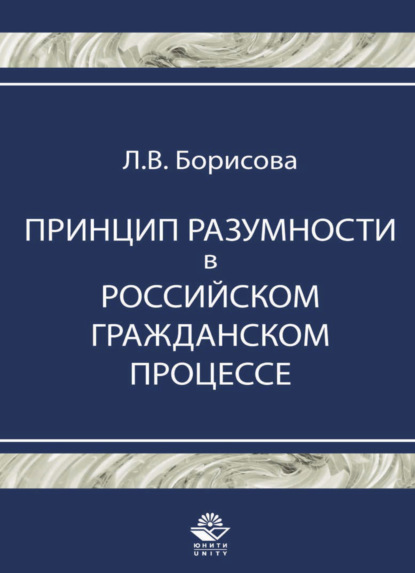 В. Л. Борисова: Принцип разумности в российском гражданском процессе