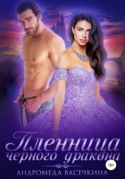 Васечкина Андромеда: Пленница черного дракона