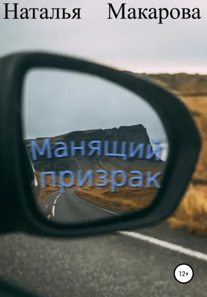 Макарова Наталья: Манящий призрак