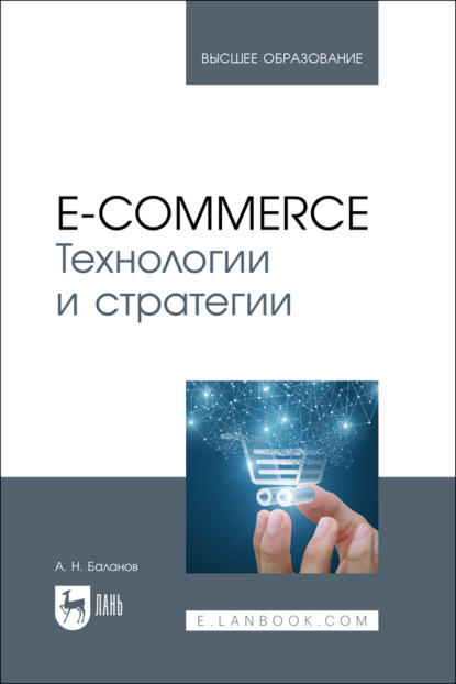 Н. А. Баланов: E-commerce. Технологии и стратегии. Учебное пособие для вузов