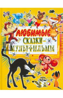 Любимые сказки-мультфильмы. Мои первые сказки-мультфильмы