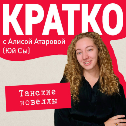 Сы Юй: КРАТКО: Танские новеллы