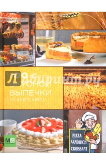 100 рецептов вкусной выпечки со всего света