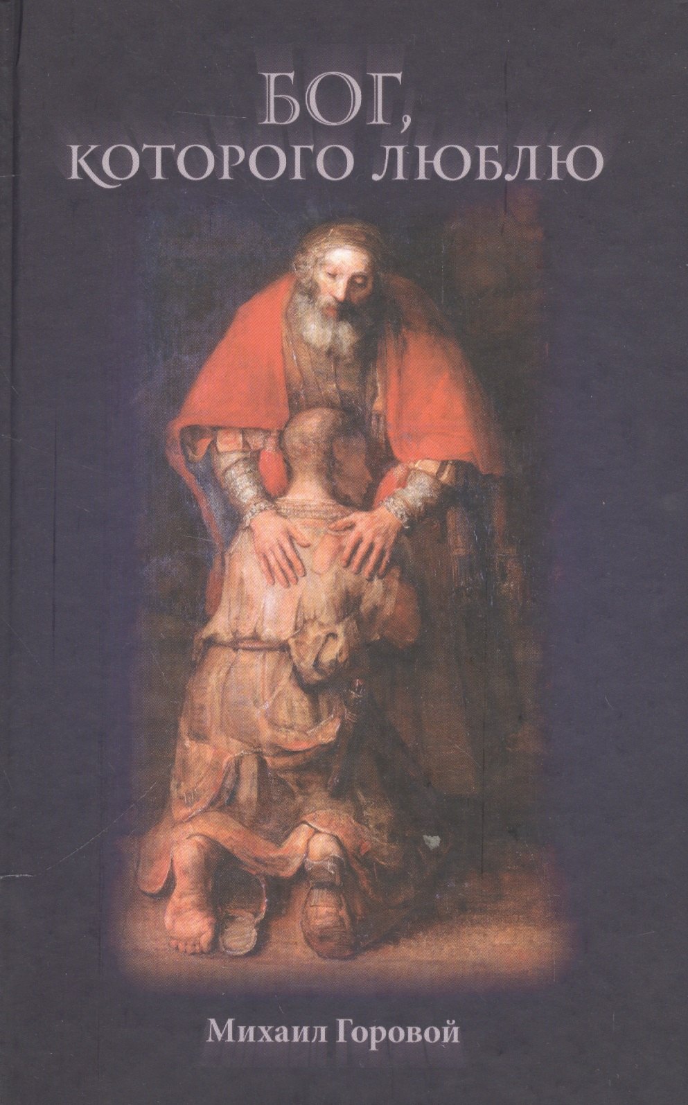 Михаил Горовой: Бог, которого я люблю