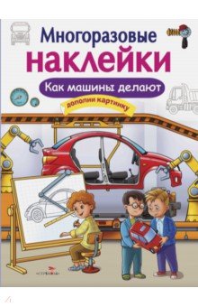 Никитина Е.: Многоразовые наклейки. Как машины делают