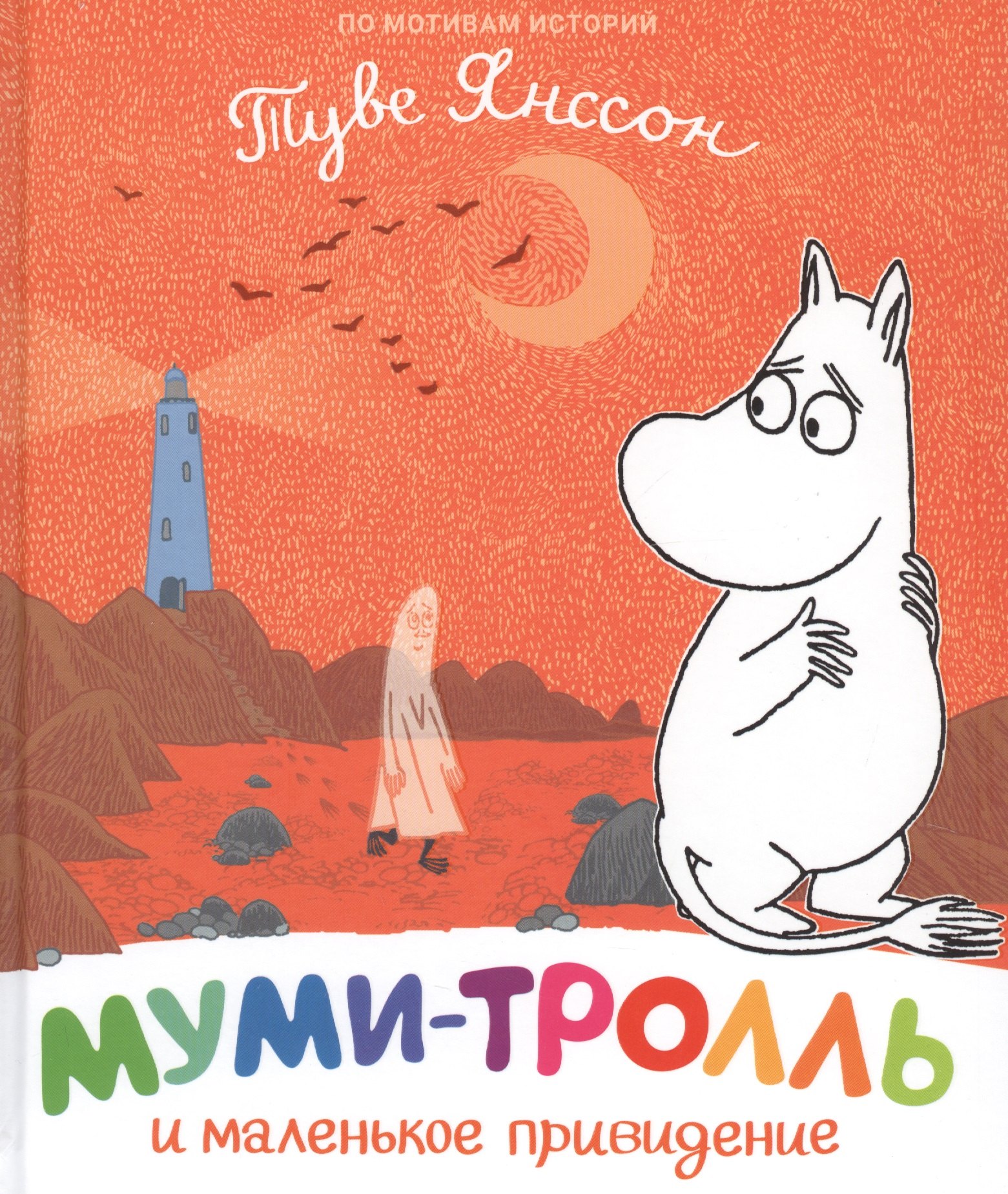 Янссон Туве: Муми-тролль и маленькое привидение