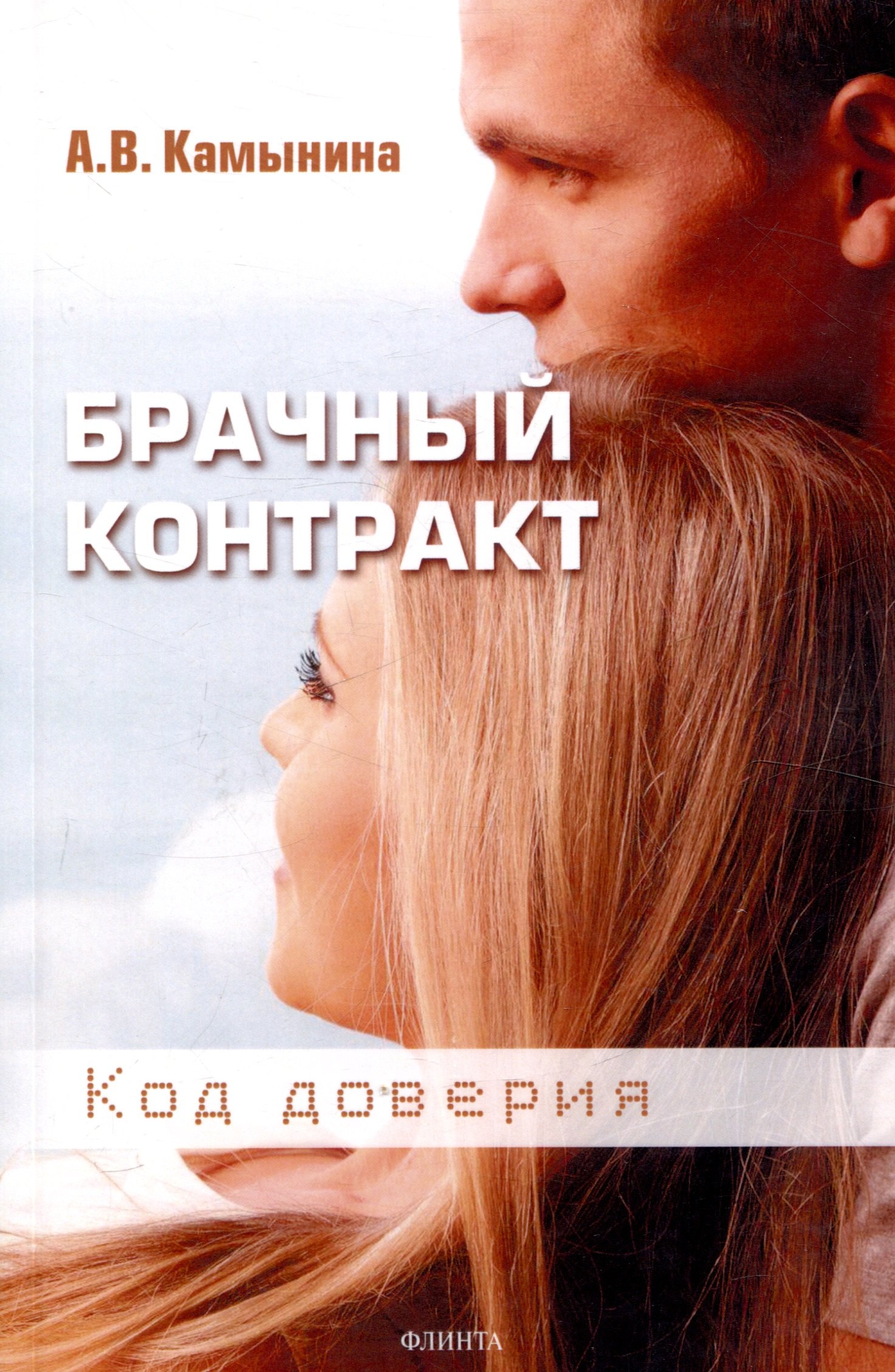 Камынина Анастасия Владимировна: Брачный контракт Код доверия