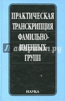 Практическая транскрипция фамильно-именных групп