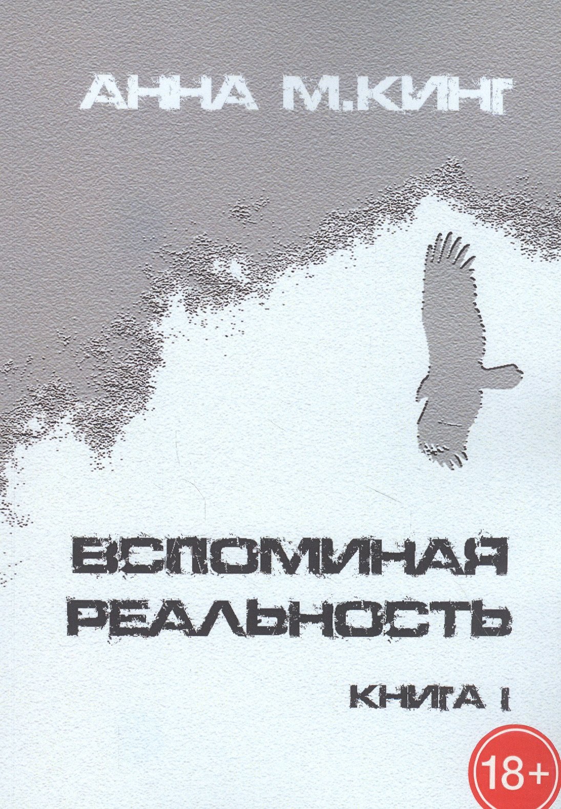 Кинг Анна М.: Вспоминая реальность. Книга I