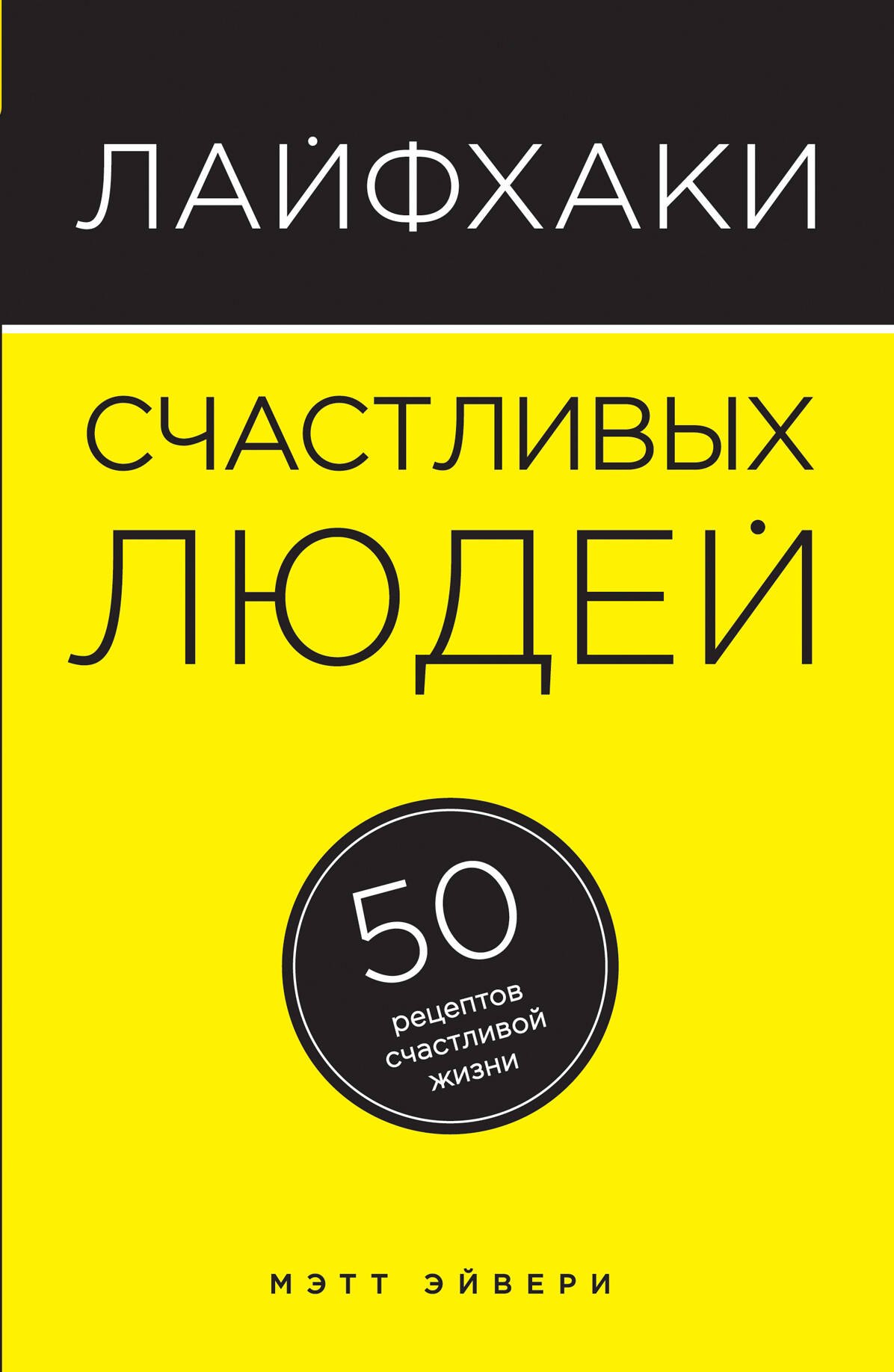 Мэтт Эйвери: Лайфхаки счастливых людей: 50 рецептов счастливой жизни