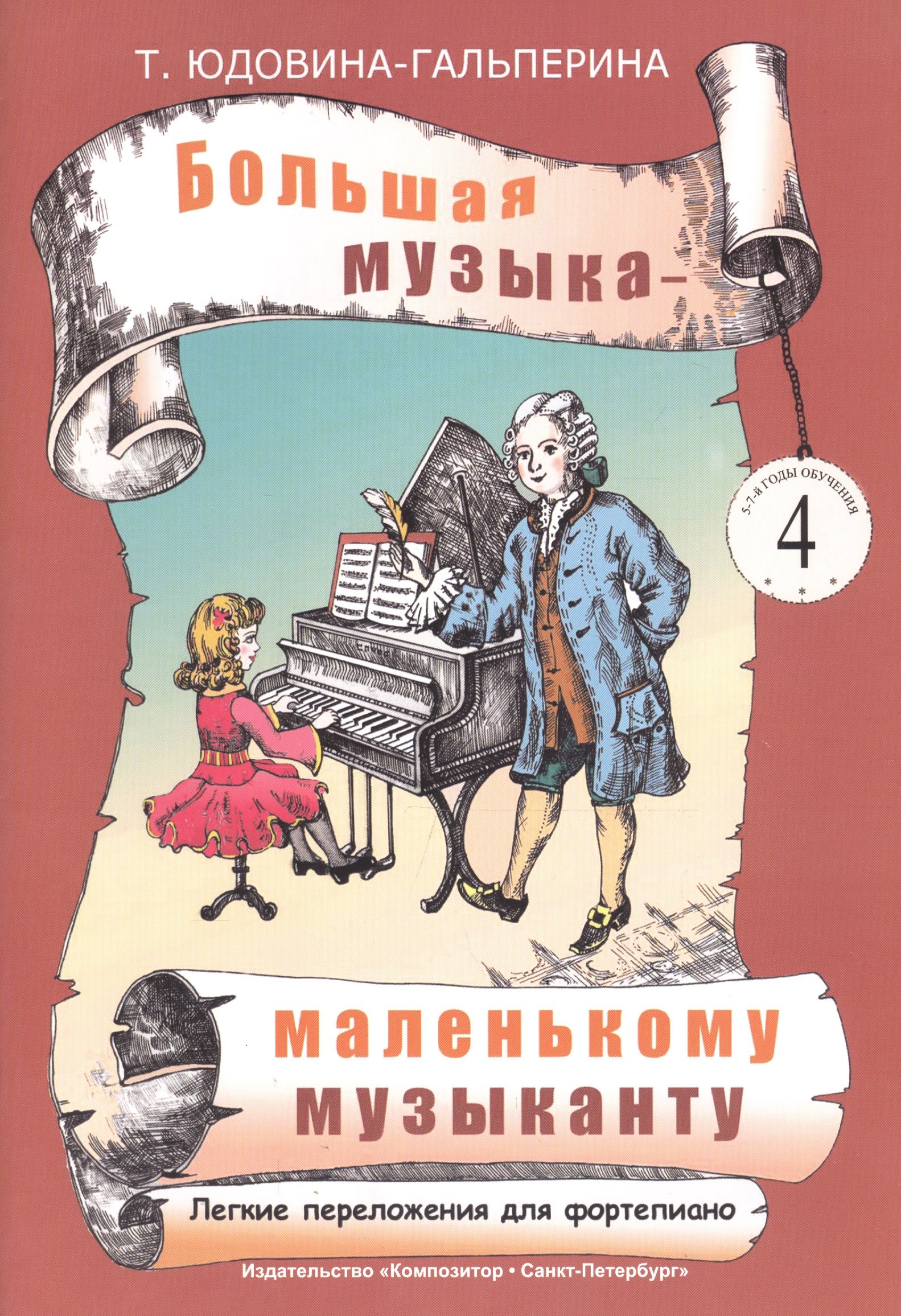 Юдовина-Гальперина Татьяна Борисовна: Большая музыка - маленькому музаканту. Альбом 4 (5-7-й годы обучения)
